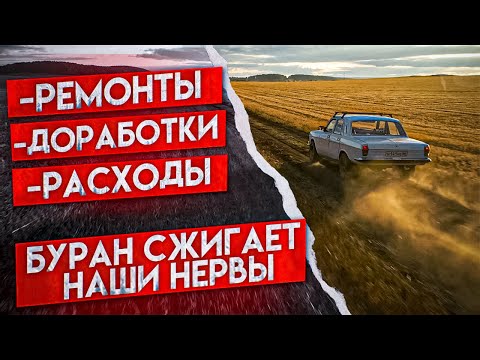 Видео: ВСЁ ЕЩЁ ХОЧЕШЬ КУПИТЬ СТАРУЮ ВОЛГУ? БУРАН - БУДНИ. 4Й ВЫПУСК