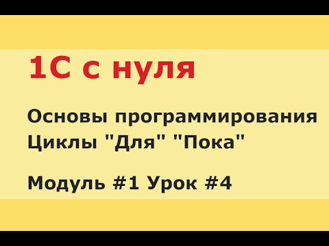 Видео: Модуль 1. Урок 4. Управляющие конструкции. Циклы.