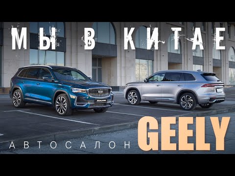 Видео: МЫ В КИТАЕ !!! Автосалон GEELY