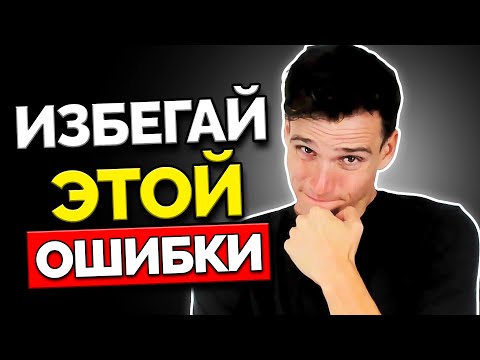 Видео: Самая Большая Ошибка, Которую Люди Совершают на Свиданиях и в Отношениях