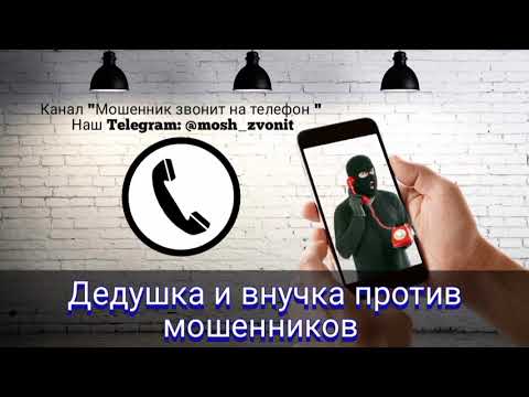 Видео: Дедушка и внучка против мошенников
