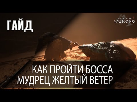 Видео: [Гайд] Как пройти босса Мудрец Желтый Ветер в Black Myth Wukong