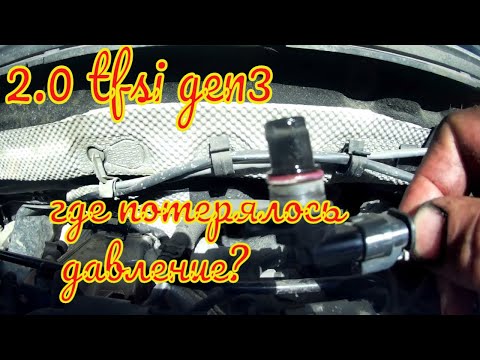 Видео: VAG 2.0 tfsi gen3 поиски потерянного давления часть 1.