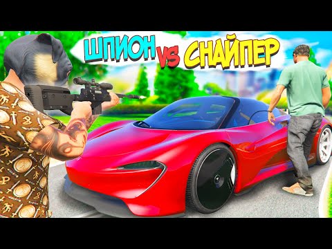 Видео: ШПИОН VS СНАЙПЕР ГТА 5 ОНЛАЙН ! САМЫЙ ХИТРЫЙ ШПИОН! ОН ОБМАНУЛ ГЛУПОГО СНАЙПЕРА В GTA 5 ONLINE