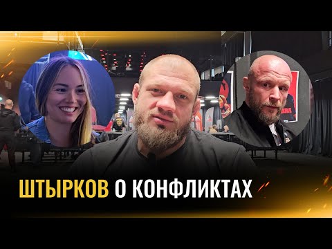 Видео: ШТЫРКОВ: вес Ибрагимова, конфликт со Шлеменко, поведение Екатерины Бивол / ИНТЕРВЬЮ