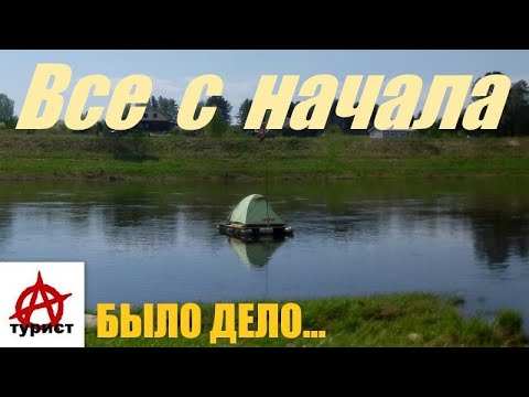 Видео: Всё с начала