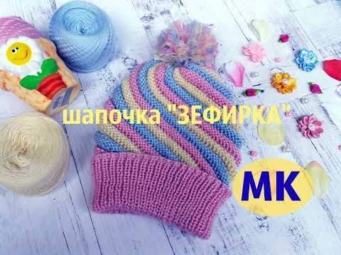 Видео: Шапочка "Зефирка" .МК.