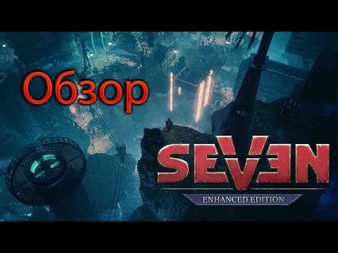 Видео: Обзор игры Seven Enhanced Edition | Практически все ужасно | 35 часов