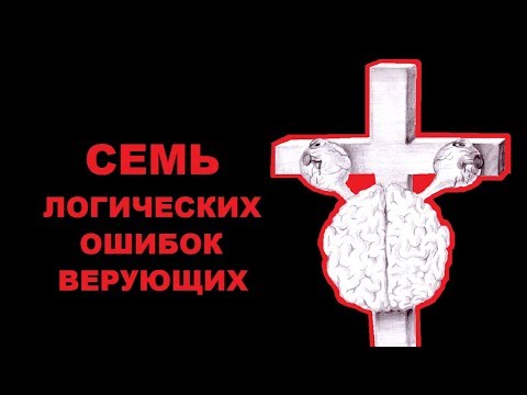 Видео: 7 логических ошибок верующих