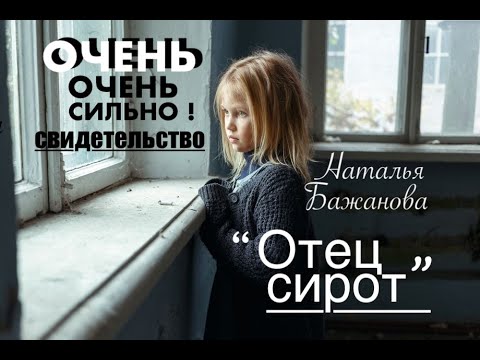 Видео: Свидетельство Натальи Бажановой "БОГ ОТЕЦ СИРОТ"  - Вячеслав Бойнецкий