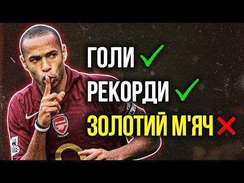 Видео: Як АНРІ Став КОРОЛЕМ Без Золотого М’яча