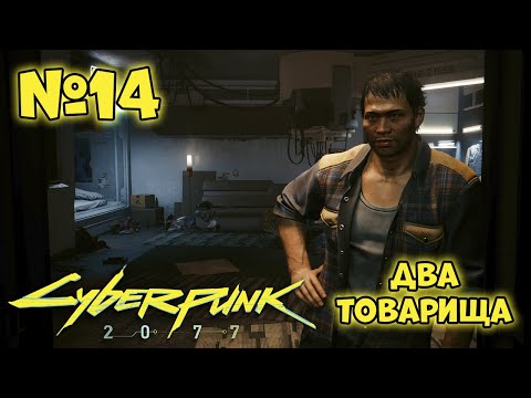 Видео: Cyberpunk 2077 Прохождение - Миссия "Два товарища"