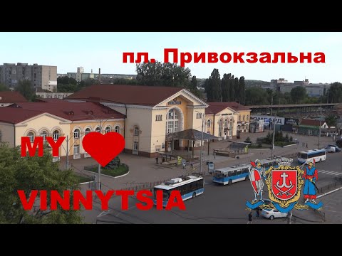 Видео: Винница  пл  Привокзальная