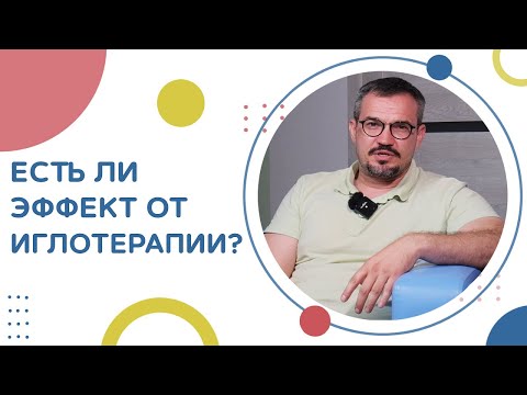 Видео: 📌 Что и как лечит иглорефлексотерапия, когда ждать результат? Иглорефлексотерапия что лечит. 12+