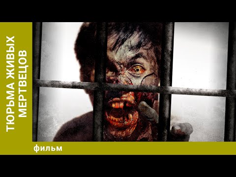 Видео: Тюрьма живых мертвецов. Ужасы. Лучшие фильмы