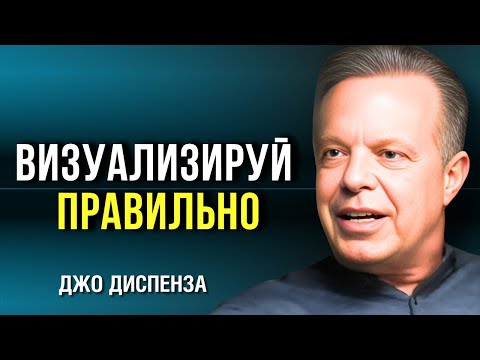 Видео: Как Правильно Визуализировать Для УСПЕХА. Джо Диспенза. Сила  в Тебе.