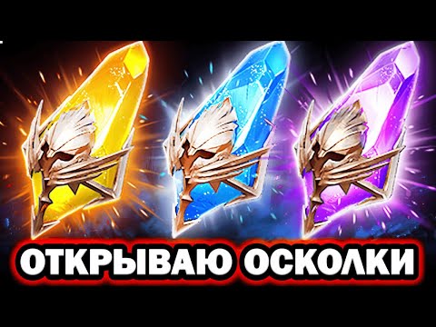 Видео: ГАРАНТ ЛЕО СТРИМ ОТКРЫТИЯ ЗАЛЕТАЙ RAID SHADOW LEGENDS