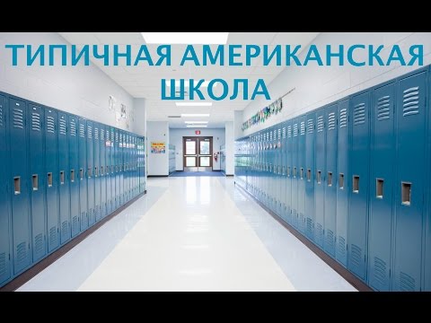 Видео: //США#12: Как устроить ребенка в школу во Флориде//