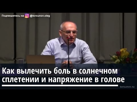 Видео: Торсунов О.Г.Как вылечить боль в солнечном сплетении и напряжение в голове