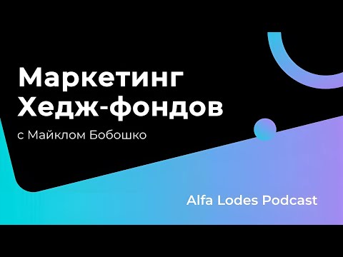 Видео: Маркетинг в хедж-фондах с Майклом Бобошко  | Alfa Lodes