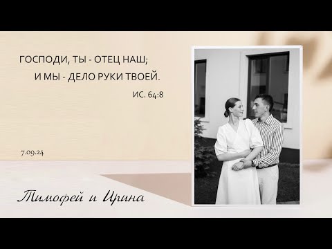 Видео: Бракосочетание Тимофея и Ирины || 07.09.2024