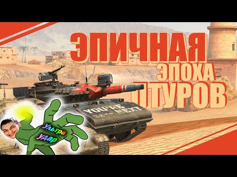 Видео: ЭПИЧНАЯ ЭПОХА ПТУРОВ / WoT Blitz - Реакция на Sensei - Says (сенсей сейс)