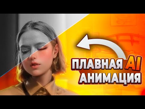 Видео: EbSynth плавная AI анимация при помощи 2 нейросетей