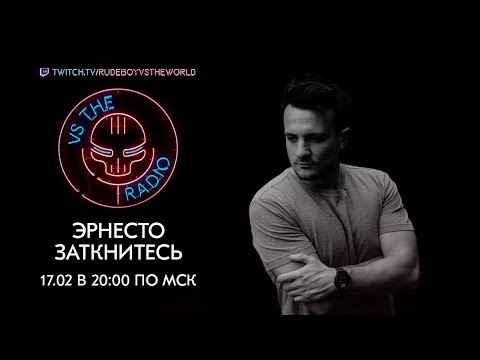 Видео: ЭРНЕСТО ЗАТКНИТЕСЬ VS THE RADIO
