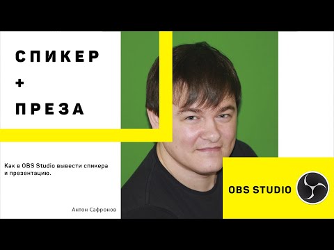 Видео: ПРЕЗЕНТАЦИИ В OBS STUDIO: Как вывести спикера и презентацию через OBS Studio на прямой трансляции