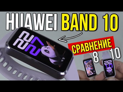 Видео: HUAWEI BAND 10 - СДЕЛАЛИ КРУТОЙ ДИЗАЙН, НО УДАЛИЛИ ЧАСТЬ ФУНКЦИЙ 😍❌! В ЧЁМ РАЗНИЦА С BAND 8??