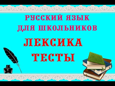 Видео: Русский Язык.  Лексика. Тесты