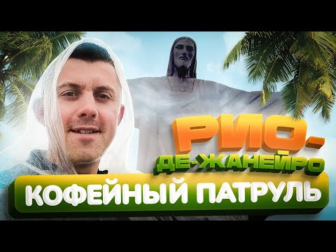 Видео: В поисках приключений и кофе. КОФЕЙНЫЙ ПАТРУЛЬ в городе контрастов - РИО-ДЕ-ЖАНЕЙРО
