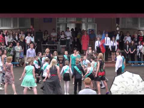 Видео: Последний звонок 29.05.2015 ОШ 50 Макеевка Танец Первый учитель Прощание с Начальной школой