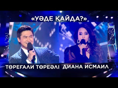 Видео: Төреғали Төреәлі, Диана Исмаил – «Уәде қайда?»