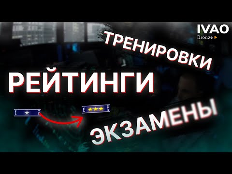 Видео: Тренировки?! Экзамены?! Ограничения FRAs? Разберемся! #ivao #ивао