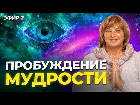 Видео: ПРОБУЖДЕНИЕ МУДРОСТИ. Послушайте это видео и вы поймете мудрость жизни. Эфир 2. Женская энергия
