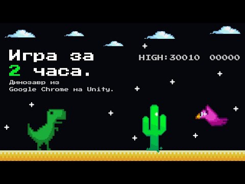 Видео: [UNITY] Как создать игру? Google Динозавр на Unity.