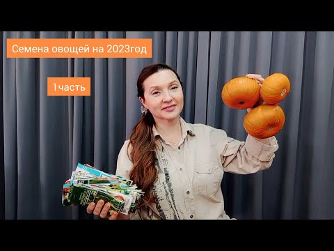 Видео: СЕМЕНА ОВОЩЕЙ на 2023 год : 1часть