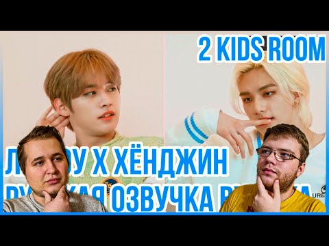 Видео: Реакция на [Русская озвучка by Ayka] 2 Kids Room Ep. 10 Lee Know X Hyunjin