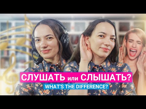 Видео: СЛУШАТЬ или СЛЫШАТЬ? | What's the difference?