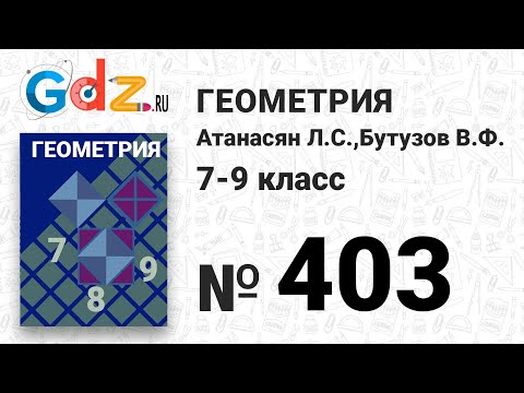 Видео: № 403 - Геометрия 7-9 класс Атанасян