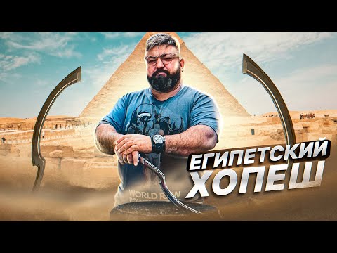 Видео: ТЕСТИРУЕМ ЕГИПЕТСКИЙ ХОПЕШ С ВИКТОРОМ БЛУДОМ/КАБИНЕТНЫЕ ЗАКРОМА