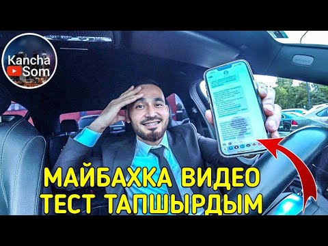 Видео: МАЙБАХКА ВИДЕО ТЕСТТЕН КАНДАЙ ОТОБУЗ ТОЛУК МААЛЫМАТ