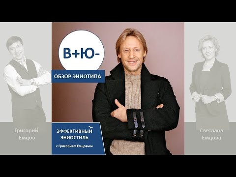 Видео: Эниостиль. Тип В+Ю- (особые приметы)