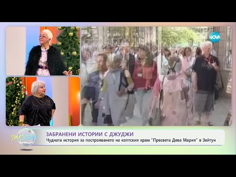 Видео: Забранени истории с Джуджи: Чудото в Зейтун - „На кафе“ (19.12.2024)