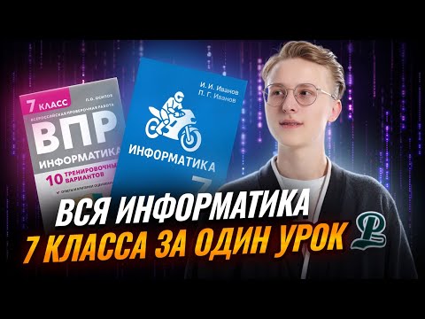 Видео: Вся информатика 7 класса за ОДИН УРОК I ВПР по информатике I Умскул