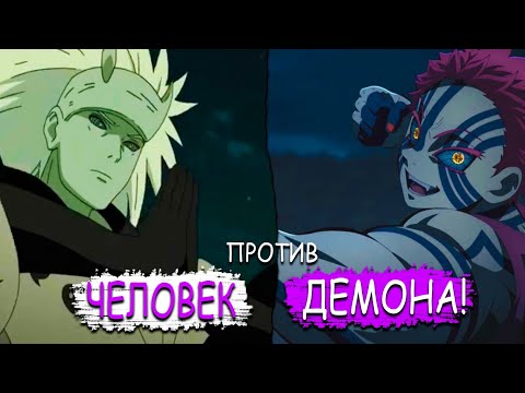 Видео: 🔥МАДАРА ПОПАЛ В МИР КЛИНКА РАССЕКАЮЩЕГО ДЕМОНОВ 3 ЧАСТЬ🔥 |МАДАРА ПРОТИВ АКАЗЫ!| АЛЬТЕРНАТИВНЫЙ СЮЖЕТ