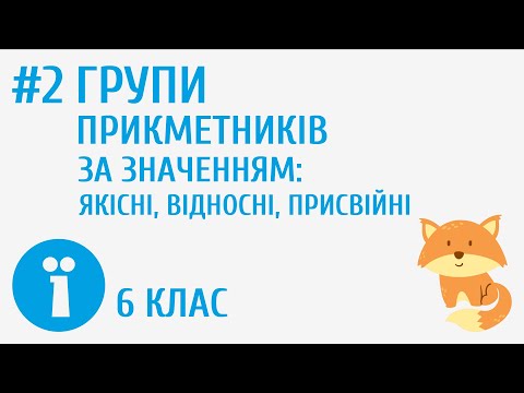 Видео: Групи прикметників за значенням: якісні, відносні, присвійні #2