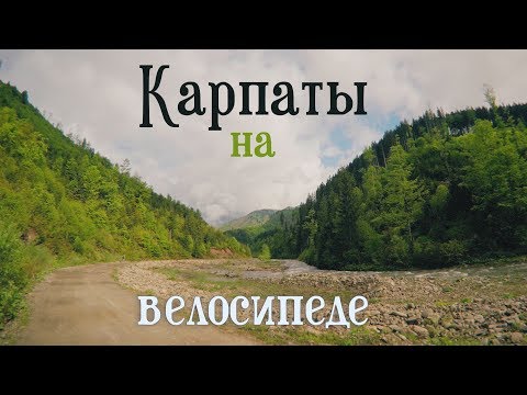 Видео: В Карпаты на велосипеде|Велопоход в горах