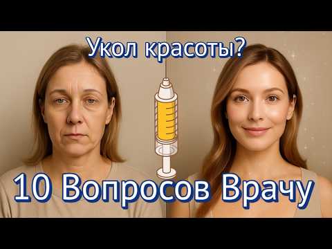 Видео: Ботокс, филлеры, омоложение: 10 вопросов врачу